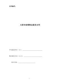 太原市前期物业服务合同（DOC32页）