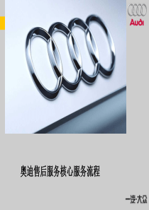 奥迪售后服务服务流程