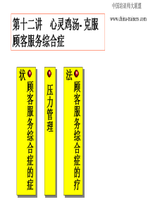 如何克服顾客服务综合症