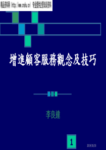 如何培训顾客服务观念及技巧（PPT24页）