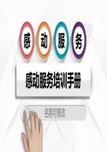 如何提供让顾客感动的服务（PPT43页)