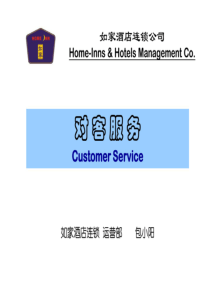 如家酒店客服务培训讲义