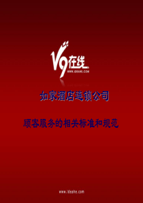 如家顾客服务的相关标准和规范