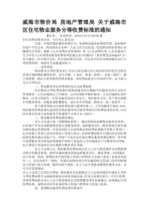 威海市物价局 房地产管理局 关于威海市区住宅物业服务分等收费标准