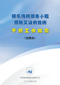 娱乐场所服务小姐预防艾滋病性病干预工作指南（试用本）-U