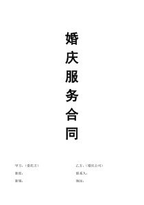 婚庆服务合同大全