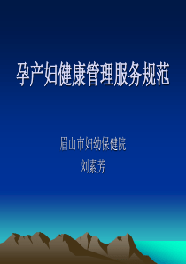 孕产妇健康管理服务规范
