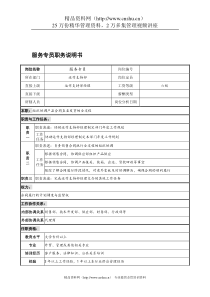 宁波华能贸易公司运作支持部服务专员职务说明书