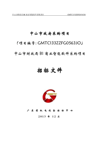 中山市财政局BI商业智能软件采购项目