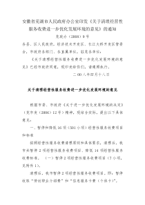 安徽省芜湖市人民政府办公室印发关于清理经营性服务...