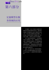 定量模型在服务领域的应用