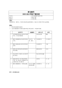 宝洁公司-客户服务部移仓操作