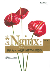 实战nginx_取代apache的高性能web服务器