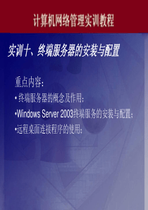 实训十、终端服务器的安装与配置
