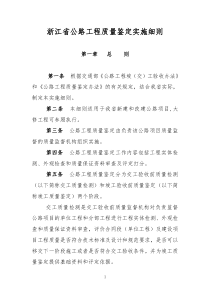 浙江省公路工程质量鉴定实施细则（讨论稿）