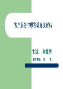 客户服务与顾客满意度评估--刘湘岳