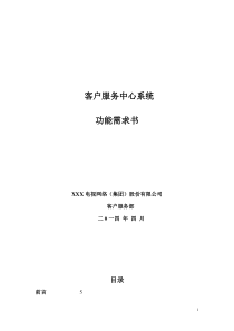 客户服务中心系统功能需求书