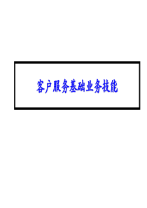 客户服务基础业务技能提升