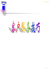 客户服务技巧（PPT 67页）