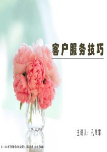 客户服务技巧（PPT40页)