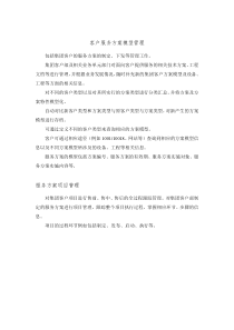客户服务方案模型管理解析