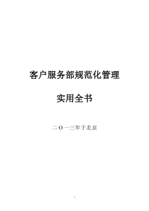 客户服务部规范化管理实用全书