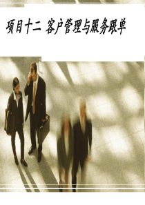 客户管理与服务跟单