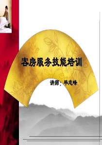 客房服务技能培训_2