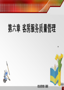 客房管理第六章——服务质量管理
