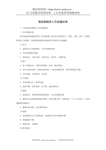 客房部服务工作质量标准(13P)