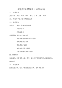 宴会用餐服务设计方案结构