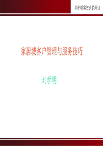 家居城客户管理与服务技巧