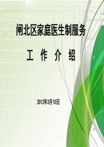 家庭医生服务责任制汇报
