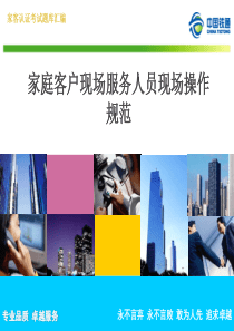 家庭客户现场服务人员现场操作规范