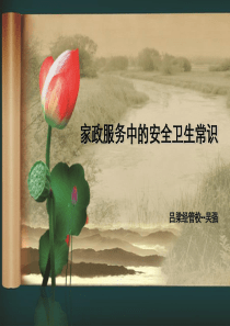 家政服务中安全与卫生常识（PPT46页)
