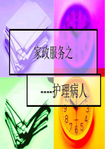 家政服务之-病人护理