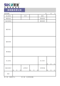 家政服务登记表