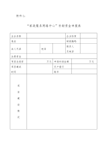 家政服务网络中心补助资金申报表