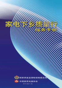 家电下乡质量行服务手册