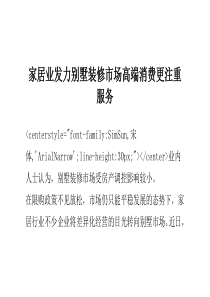 家居业发力别墅装修市场高端消费更注重服务