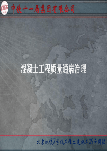 混凝土工程质量通病防治