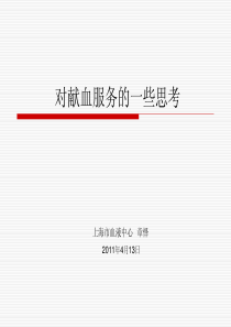 对献血服务的一些思考（章怿）