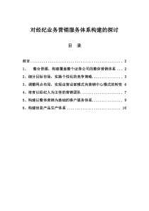 对经纪业务营销服务体系构建的探讨