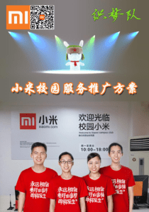小米校园服务推广方案策划书