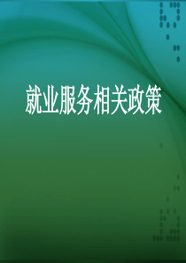 就业服务相关政策14[1]1020改