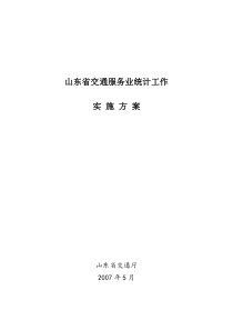 山东省交通服务业统计工作