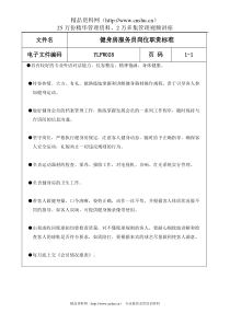 岗位职责：健身房服务员