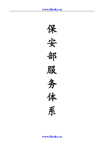 岭南物业管理公司保安部服务体系