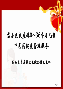 岱岳区良庄镇卫生院儿童中医药健康管理服务技术规范