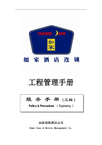 工程服务手册P27---如家连锁酒店